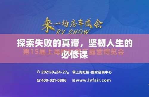 探索失敗的真諦,堅韌人生的必修課