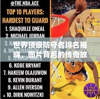 世界頂級防守者排名揭曉,圖片背后的傳奇故事!
