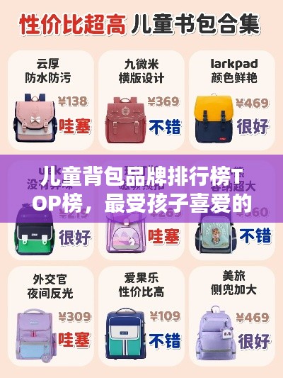 兒童背包品牌排行榜TOP榜,最受孩子喜愛的背包大探索!