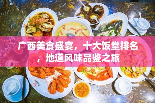 廣西美食盛宴,十大飯?zhí)门琶氐里L(fēng)味品鑒之旅