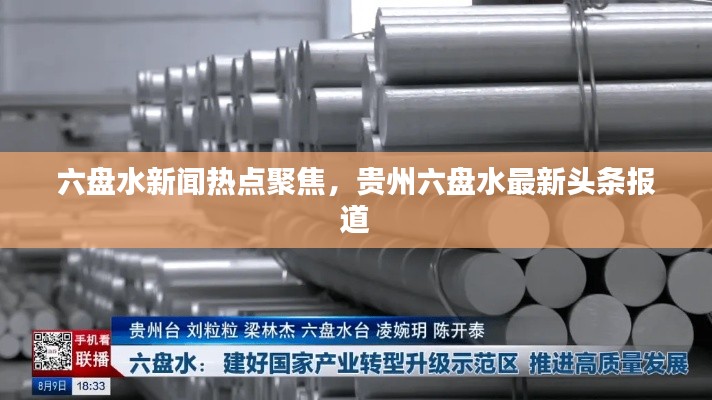 六盤水新聞熱點聚焦，貴州六盤水最新頭條報道