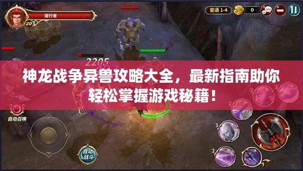 神龍戰爭異獸攻略大全,最新指南助你輕松掌握游戲秘籍!