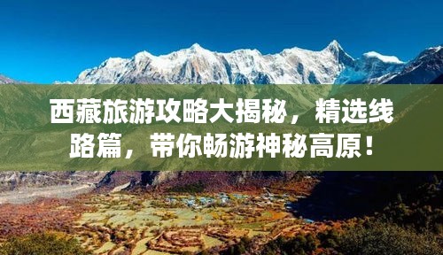 西藏旅游攻略大揭秘，精選線路篇，帶你暢游神秘高原！