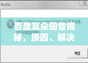 百度耳朵回音揭秘,原因、解決方法全解析