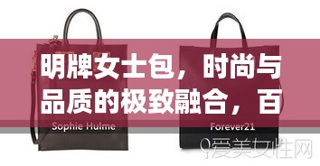 明牌女士包,時(shí)尚與品質(zhì)的極致融合,百度熱推之選!