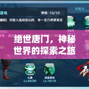 絕世唐門,神秘世界的探索之旅——百度指南