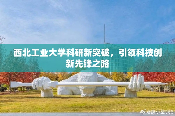 西北工業大學科研新突破,引領科技創新先鋒之路