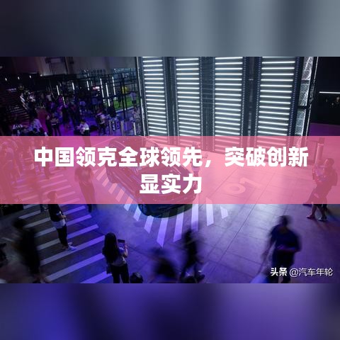 中國領克全球領先,突破創新顯實力