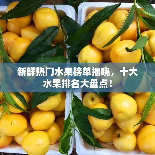 新鮮熱門水果榜單揭曉，十大水果排名大盤點！