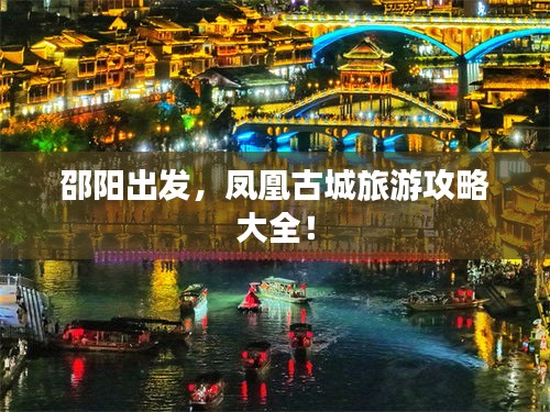 邵陽出發,鳳凰古城旅游攻略大全!