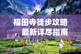 福田寺徒步攻略,最新詳盡指南
