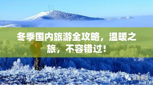冬季國內旅游全攻略,溫暖之旅,不容錯過!