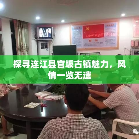 探尋連江縣官坂古鎮魅力,風情一覽無遺