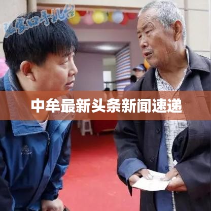 中牟最新頭條新聞速遞