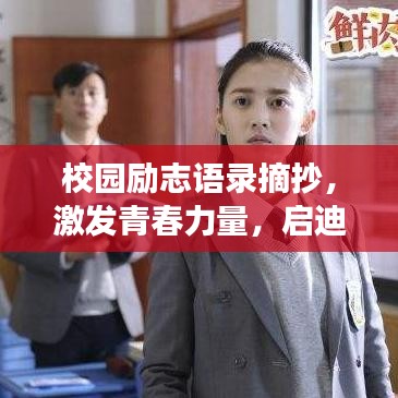 校園勵志語錄摘抄,激發青春力量,啟迪未來夢想