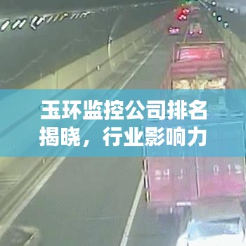 玉環(huán)監(jiān)控公司排名揭曉,行業(yè)影響力不容小覷