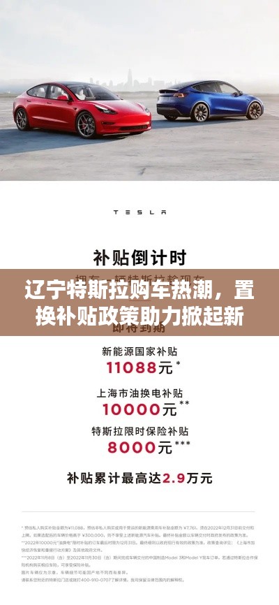遼寧特斯拉購(gòu)車熱潮，置換補(bǔ)貼政策助力掀起新能源購(gòu)車潮
