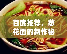 百度推薦,蔥花面的制作秘訣,一步到位的做法攻略!