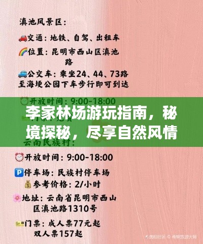 李家林場游玩指南，秘境探秘，盡享自然風情！
