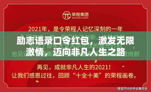 勵志語錄口令紅包,激發(fā)無限激情,邁向非凡人生之路