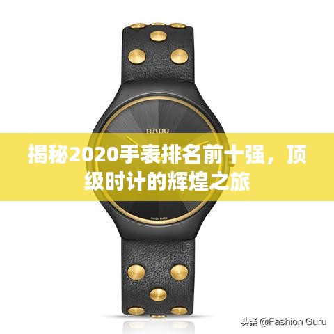 揭秘2020手表排名前十強，頂級時計的輝煌之旅