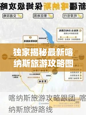 獨(dú)家揭秘最新喀納斯旅游攻略圖,探索神秘邊陲,領(lǐng)略絕美風(fēng)光之旅