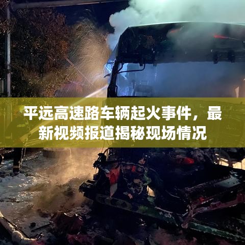 平遠高速路車輛起火事件,最新視頻報道揭秘現場情況