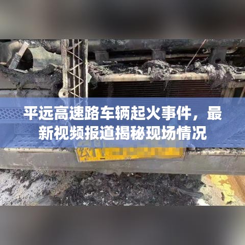 平遠高速路車輛起火事件,最新視頻報道揭秘現場情況