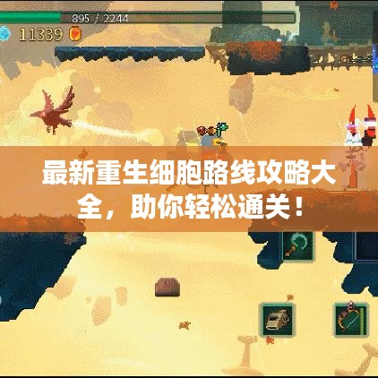 最新重生細胞路線攻略大全，助你輕松通關！