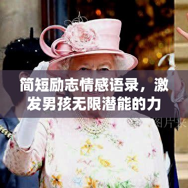 簡短勵志情感語錄,激發男孩無限潛能的力量之源