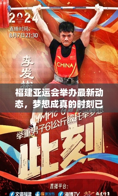 福建亞運會舉辦最新動態(tài)，夢想成真的時刻已臨近？