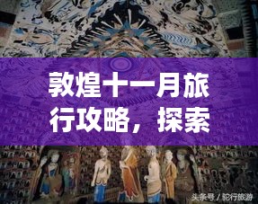 敦煌十一月旅行攻略，探索歷史秘境，領略大漠風情