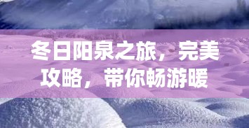冬日陽泉之旅，完美攻略，帶你暢游暖陽之地