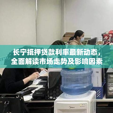 長寧抵押貸款利率最新動態(tài)，全面解讀市場走勢及影響因素一網(wǎng)打盡！