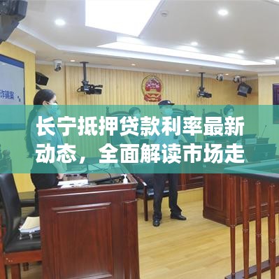 長寧抵押貸款利率最新動態,全面解讀市場走勢及影響因素一網打盡!