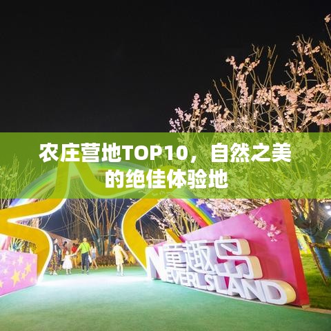 農(nóng)莊營(yíng)地TOP10，自然之美的絕佳體驗(yàn)地
