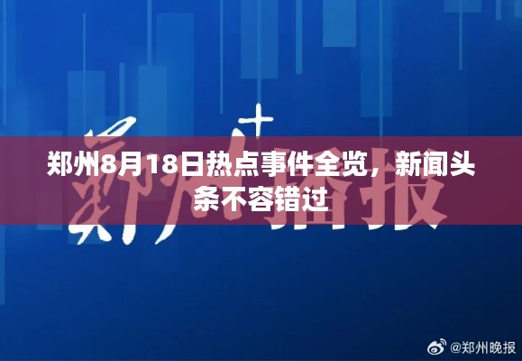 鄭州8月18日熱點事件全覽，新聞頭條不容錯過