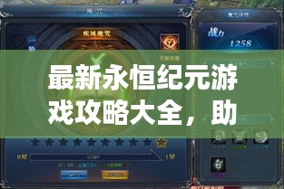 最新永恒紀(jì)元游戲攻略大全，助你成為頂尖玩家！