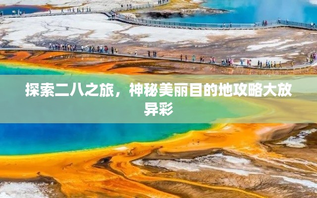 探索二八之旅，神秘美麗目的地攻略大放異彩