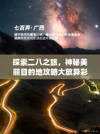 探索二八之旅,神秘美麗目的地攻略大放異彩