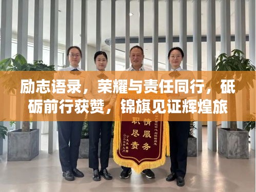 勵志語錄，榮耀與責(zé)任同行，砥礪前行獲贊，錦旗見證輝煌旅程