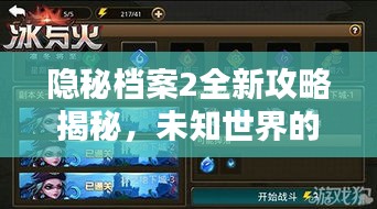 隱秘檔案2全新攻略揭秘,未知世界的秘密探索策略