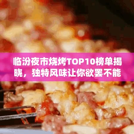 臨汾夜市燒烤TOP10榜單揭曉,獨特風味讓你欲罷不能!