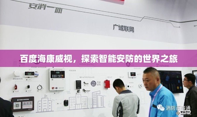 百度海康威視,探索智能安防的世界之旅