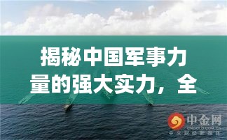 揭秘中國軍事力量的強大實力,全球矚目!