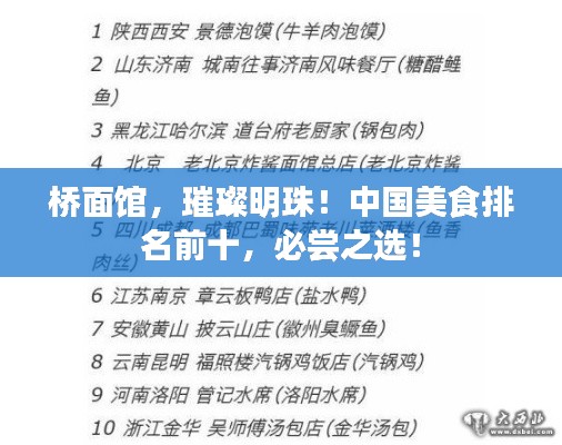 橋面館，璀璨明珠！中國美食排名前十，必嘗之選！