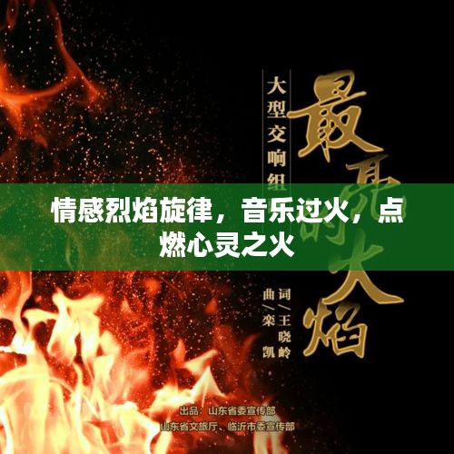 情感烈焰旋律,音樂過火,點燃心靈之火