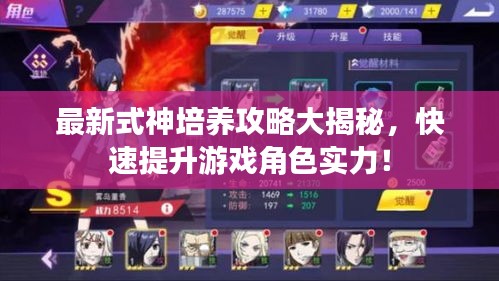 最新式神培養攻略大揭秘，快速提升游戲角色實力！