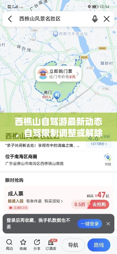 西樵山自駕游最新動態(tài)，自駕限制調整或解除？