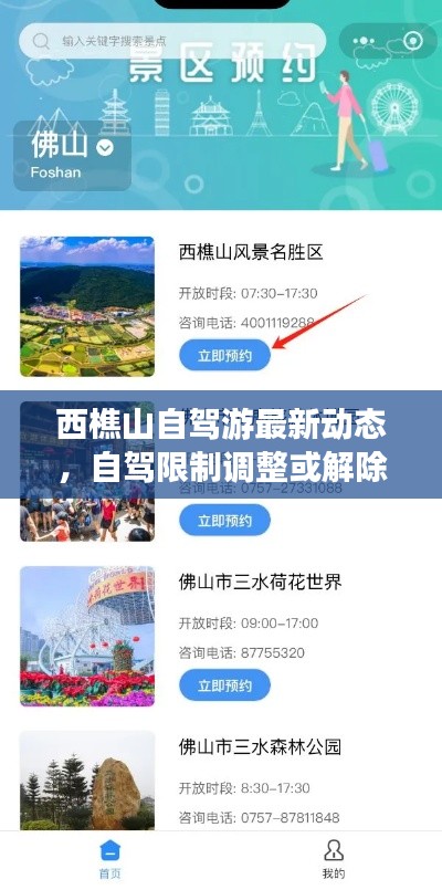西樵山自駕游最新動態,自駕限制調整或解除?